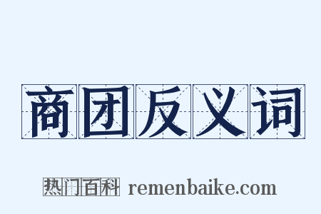 商团反义词是什么意思的图片
